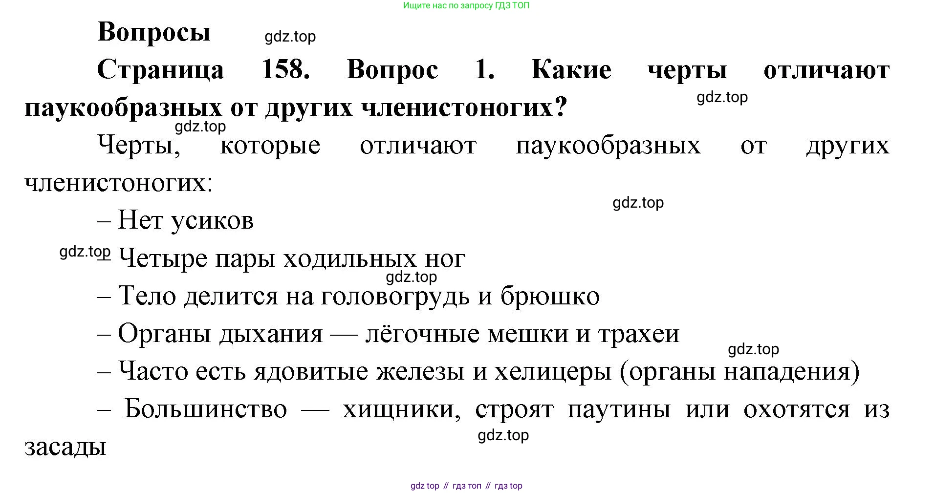 ГДЗ Биология, 8 класс Учебник, авторы: Латюшин Виталий Викторович, Шапкин Владимир Алексеевич, Озерова Жанна Анатольевна, издательство Просвещение, Москва, 2021, белого цвета, страница 158, номер 1, Решение