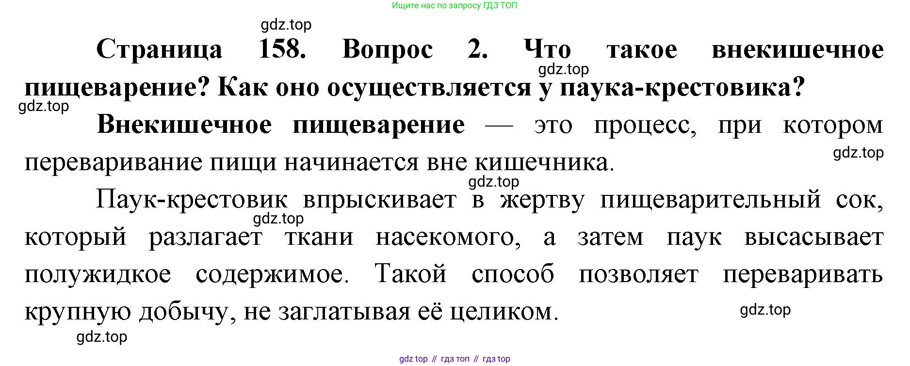 ГДЗ Биология, 8 класс Учебник, авторы: Латюшин Виталий Викторович, Шапкин Владимир Алексеевич, Озерова Жанна Анатольевна, издательство Просвещение, Москва, 2021, белого цвета, страница 158, номер 2, Решение