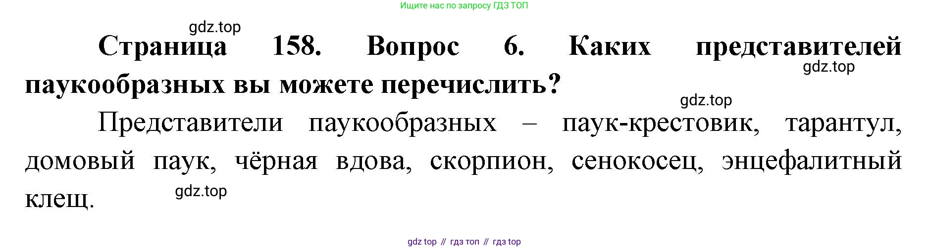 ГДЗ Биология, 8 класс Учебник, авторы: Латюшин Виталий Викторович, Шапкин Владимир Алексеевич, Озерова Жанна Анатольевна, издательство Просвещение, Москва, 2021, белого цвета, страница 158, номер 6, Решение