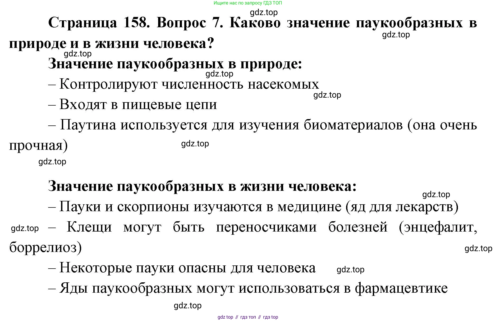 ГДЗ Биология, 8 класс Учебник, авторы: Латюшин Виталий Викторович, Шапкин Владимир Алексеевич, Озерова Жанна Анатольевна, издательство Просвещение, Москва, 2021, белого цвета, страница 158, номер 7, Решение