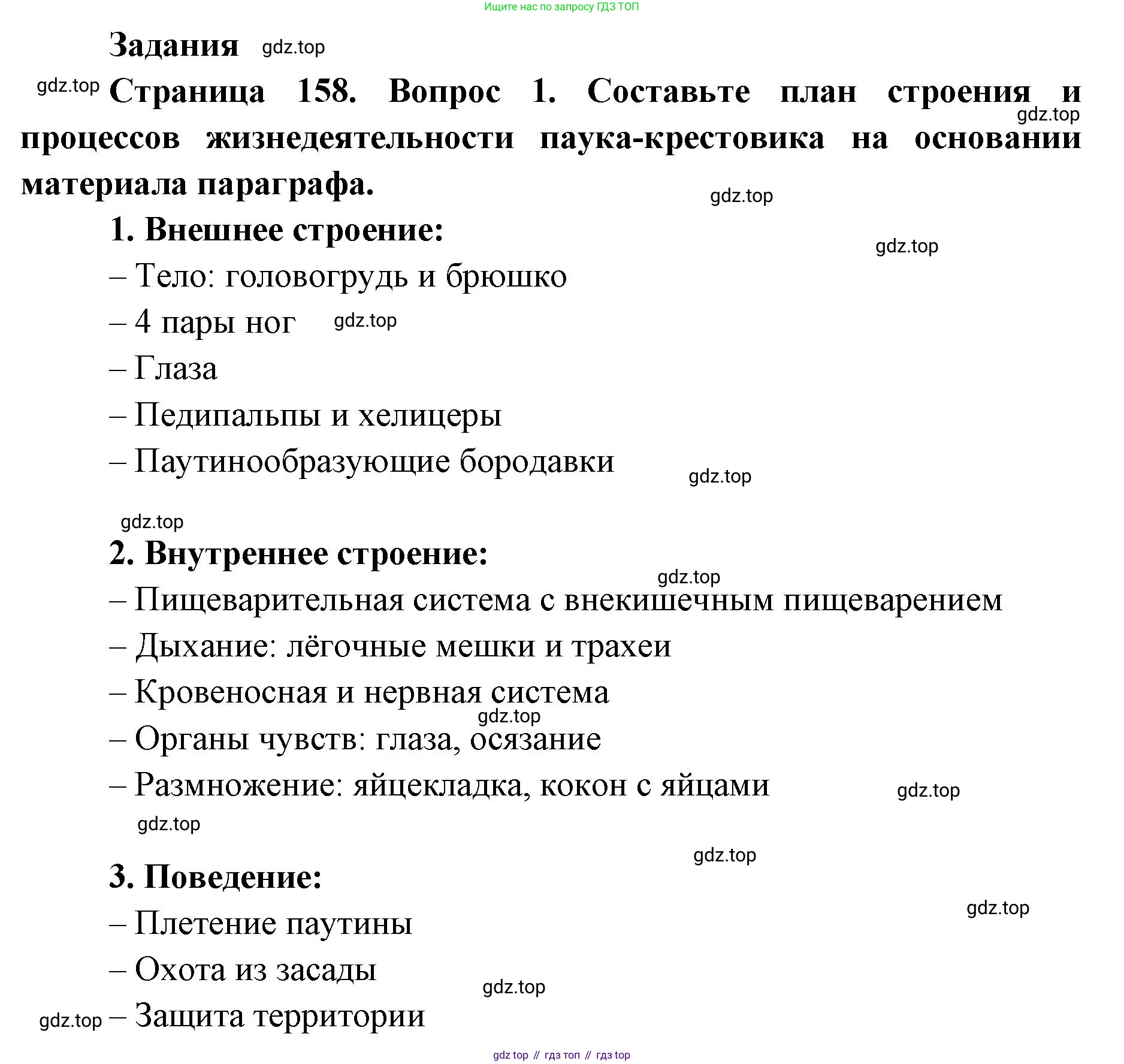 ГДЗ Биология, 8 класс Учебник, авторы: Латюшин Виталий Викторович, Шапкин Владимир Алексеевич, Озерова Жанна Анатольевна, издательство Просвещение, Москва, 2021, белого цвета, страница 158, номер 1, Решение
