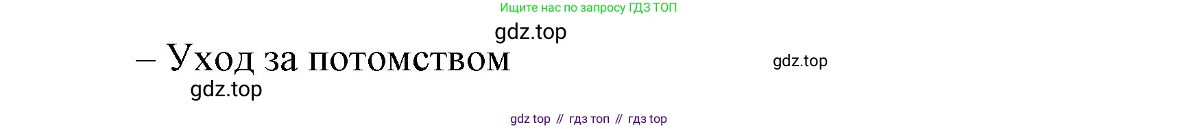 ГДЗ Биология, 8 класс Учебник, авторы: Латюшин Виталий Викторович, Шапкин Владимир Алексеевич, Озерова Жанна Анатольевна, издательство Просвещение, Москва, 2021, белого цвета, страница 158, номер 1, Решение (продолжение 2)
