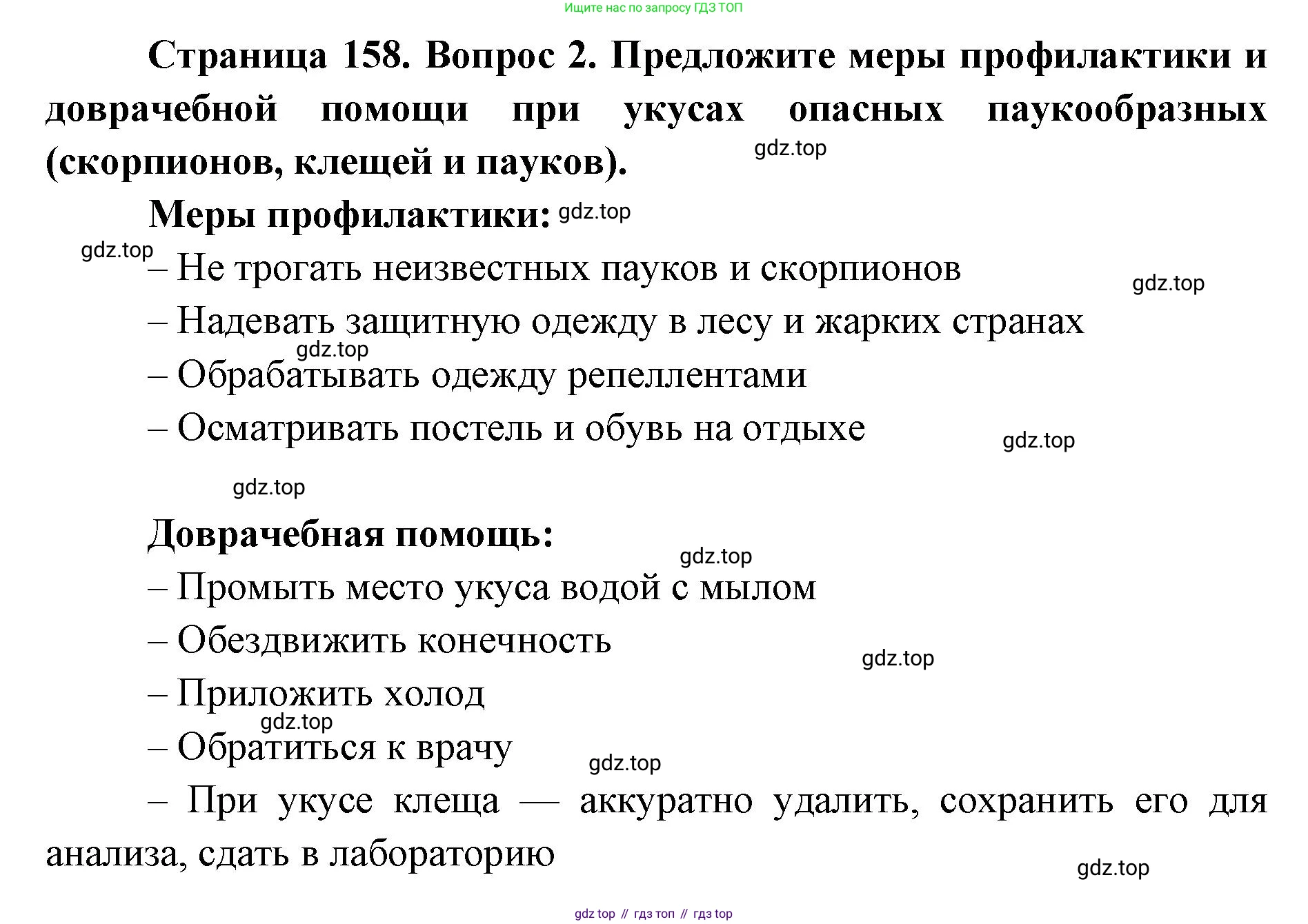 ГДЗ Биология, 8 класс Учебник, авторы: Латюшин Виталий Викторович, Шапкин Владимир Алексеевич, Озерова Жанна Анатольевна, издательство Просвещение, Москва, 2021, белого цвета, страница 158, номер 2, Решение