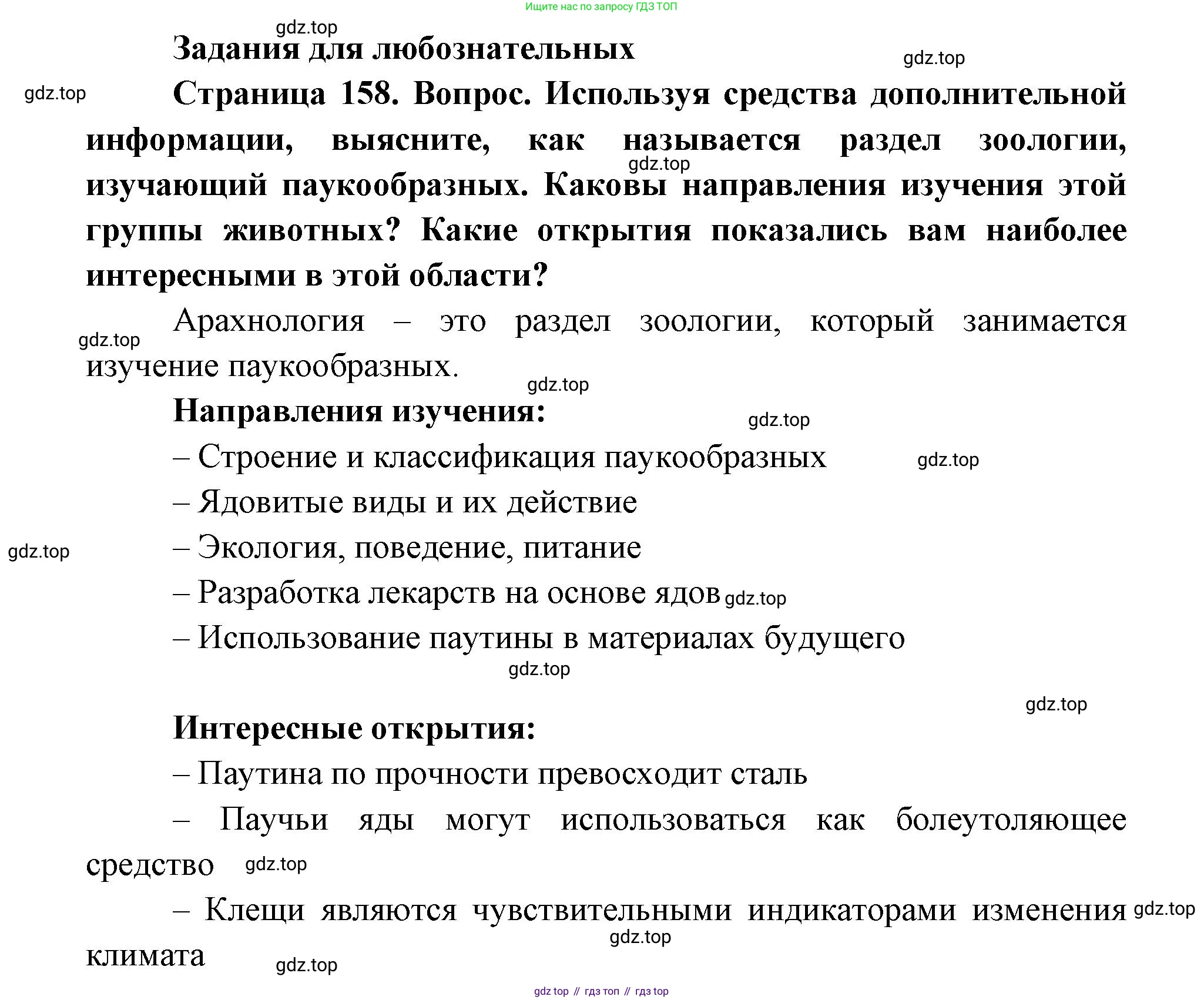 ГДЗ Биология, 8 класс Учебник, авторы: Латюшин Виталий Викторович, Шапкин Владимир Алексеевич, Озерова Жанна Анатольевна, издательство Просвещение, Москва, 2021, белого цвета, страница 158, номер 1, Решение