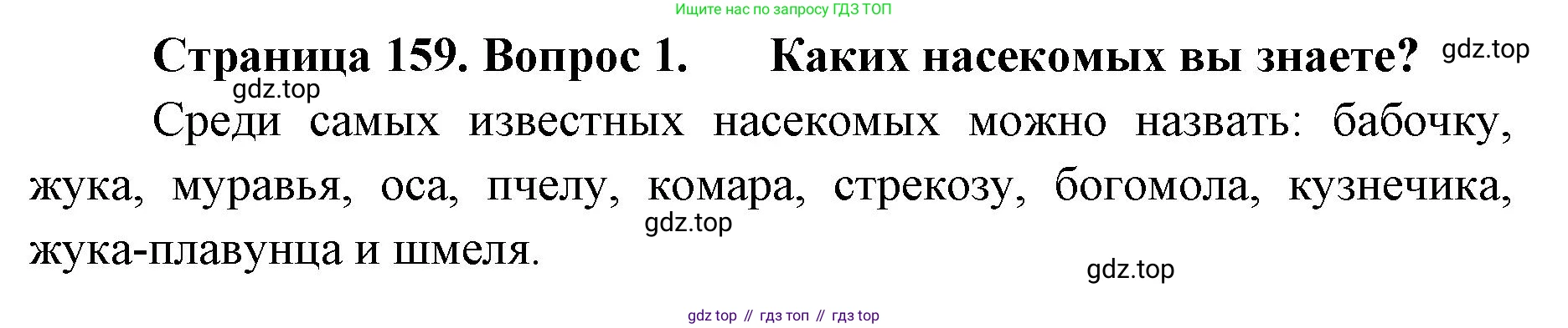 ГДЗ Биология, 8 класс Учебник, авторы: Латюшин Виталий Викторович, Шапкин Владимир Алексеевич, Озерова Жанна Анатольевна, издательство Просвещение, Москва, 2021, белого цвета, страница 159, номер 1, Решение