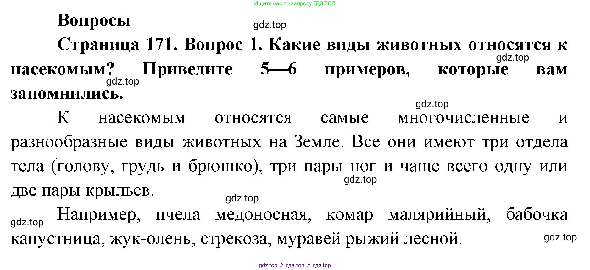 ГДЗ Биология, 8 класс Учебник, авторы: Латюшин Виталий Викторович, Шапкин Владимир Алексеевич, Озерова Жанна Анатольевна, издательство Просвещение, Москва, 2021, белого цвета, страница 171, номер 1, Решение