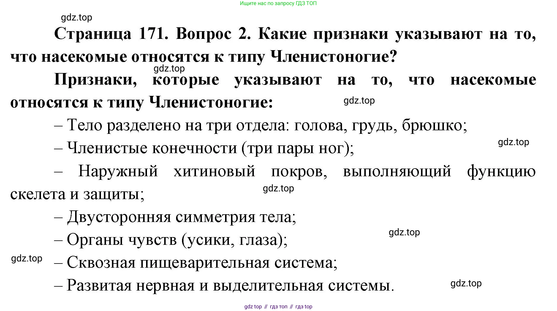 ГДЗ Биология, 8 класс Учебник, авторы: Латюшин Виталий Викторович, Шапкин Владимир Алексеевич, Озерова Жанна Анатольевна, издательство Просвещение, Москва, 2021, белого цвета, страница 171, номер 2, Решение