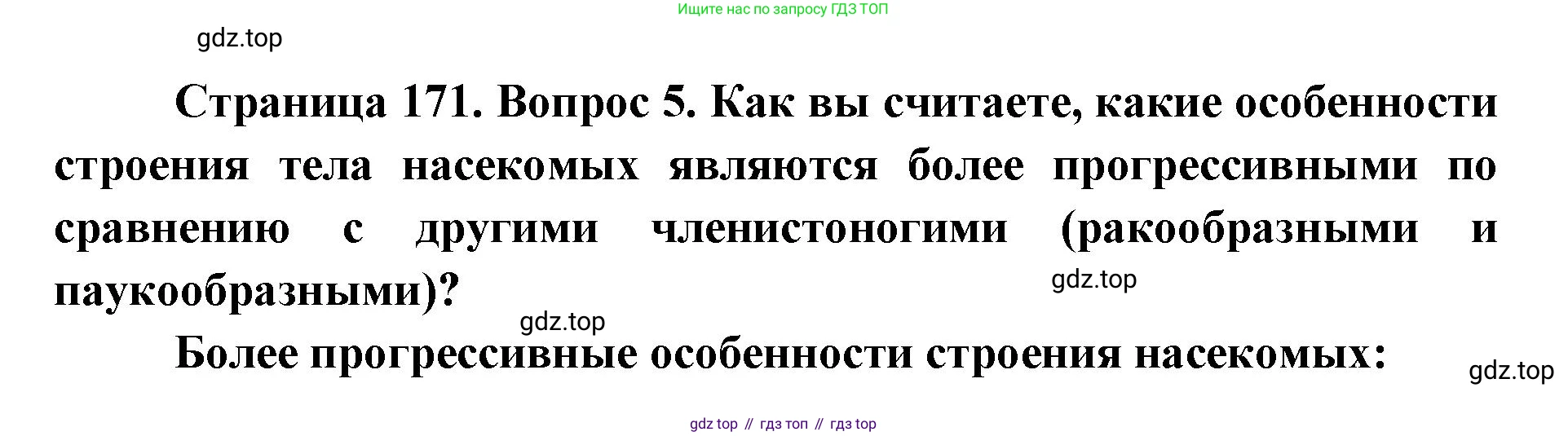ГДЗ Биология, 8 класс Учебник, авторы: Латюшин Виталий Викторович, Шапкин Владимир Алексеевич, Озерова Жанна Анатольевна, издательство Просвещение, Москва, 2021, белого цвета, страница 171, номер 5, Решение