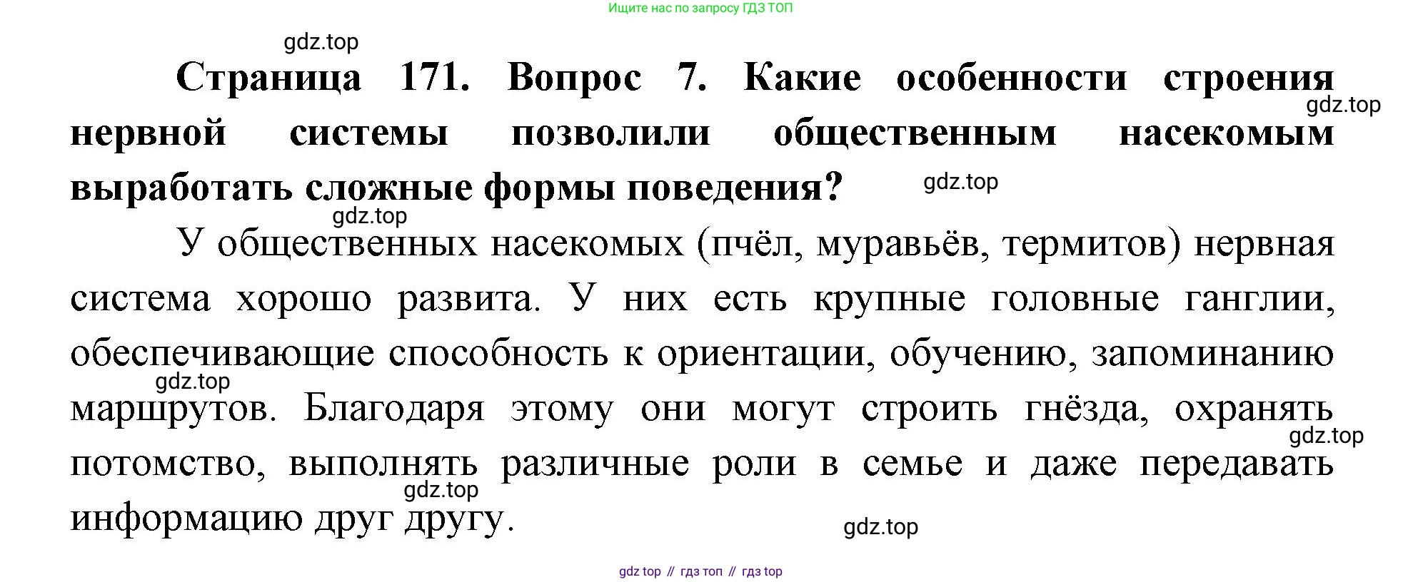 ГДЗ Биология, 8 класс Учебник, авторы: Латюшин Виталий Викторович, Шапкин Владимир Алексеевич, Озерова Жанна Анатольевна, издательство Просвещение, Москва, 2021, белого цвета, страница 171, номер 7, Решение