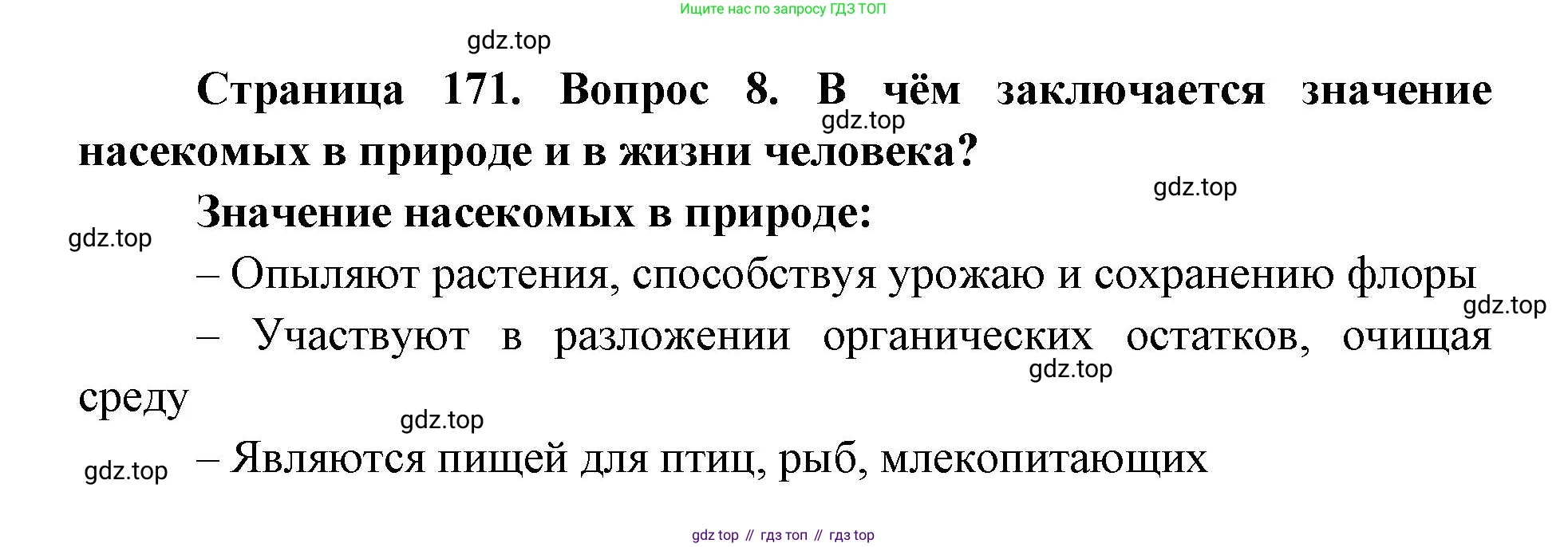 ГДЗ Биология, 8 класс Учебник, авторы: Латюшин Виталий Викторович, Шапкин Владимир Алексеевич, Озерова Жанна Анатольевна, издательство Просвещение, Москва, 2021, белого цвета, страница 171, номер 8, Решение