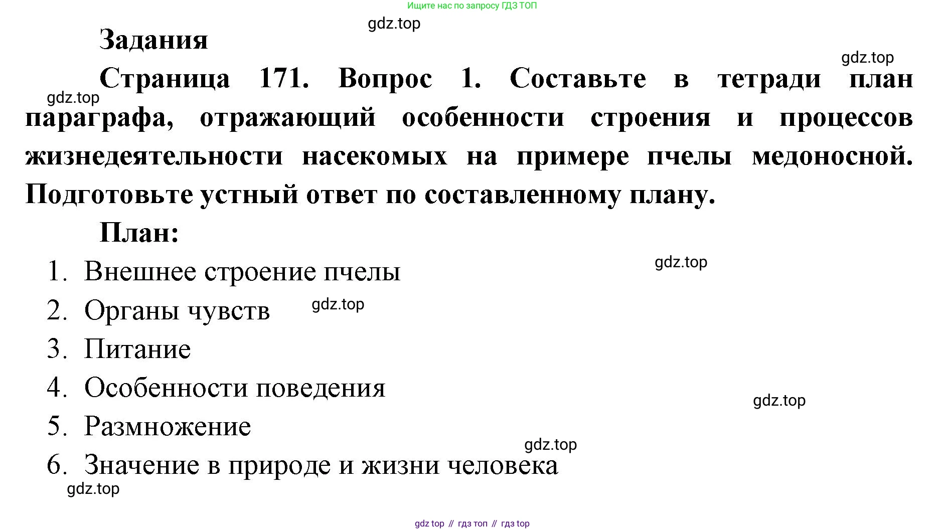 ГДЗ Биология, 8 класс Учебник, авторы: Латюшин Виталий Викторович, Шапкин Владимир Алексеевич, Озерова Жанна Анатольевна, издательство Просвещение, Москва, 2021, белого цвета, страница 171, номер 1, Решение