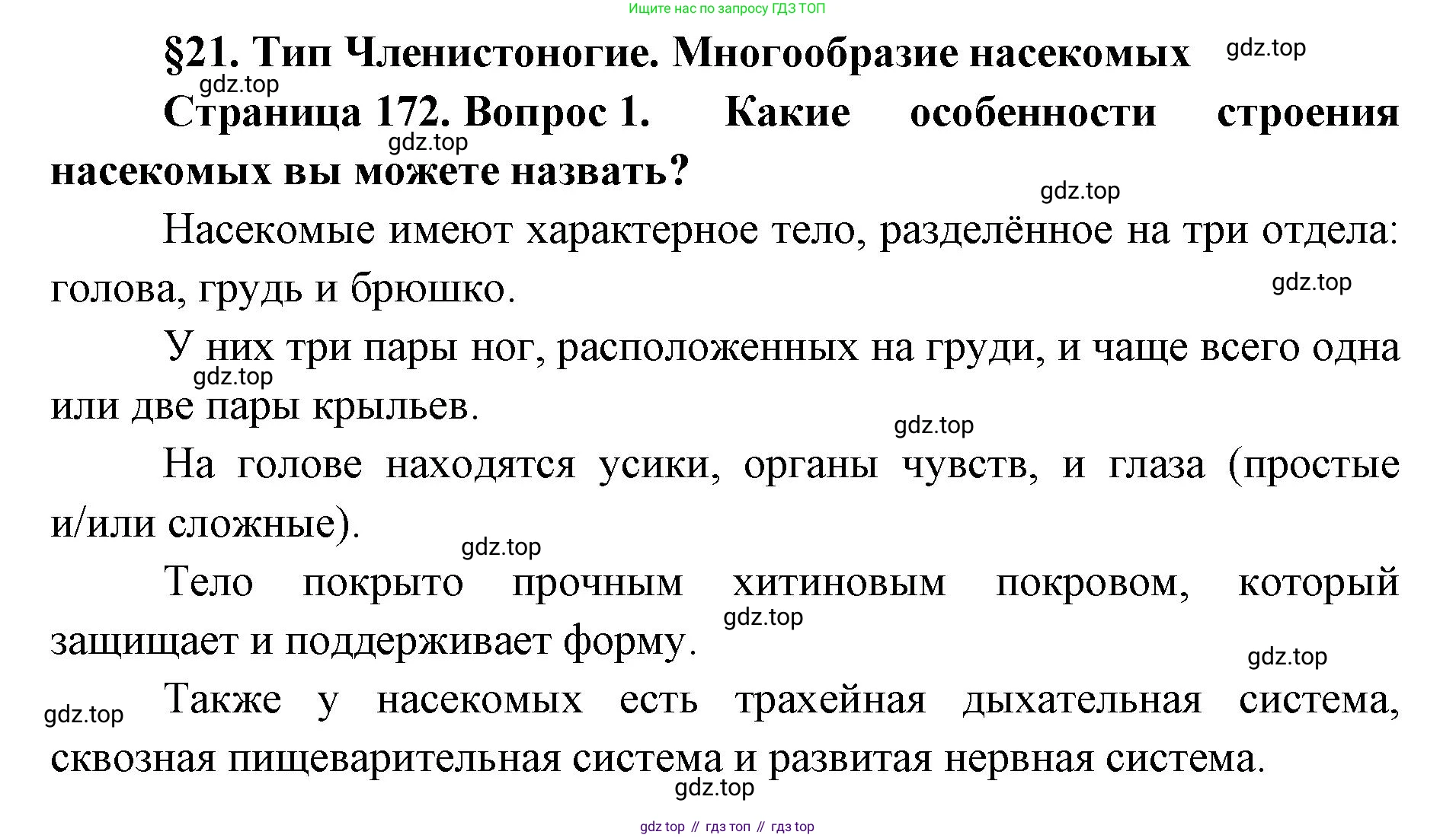 ГДЗ Биология, 8 класс Учебник, авторы: Латюшин Виталий Викторович, Шапкин Владимир Алексеевич, Озерова Жанна Анатольевна, издательство Просвещение, Москва, 2021, белого цвета, страница 172, номер 1, Решение