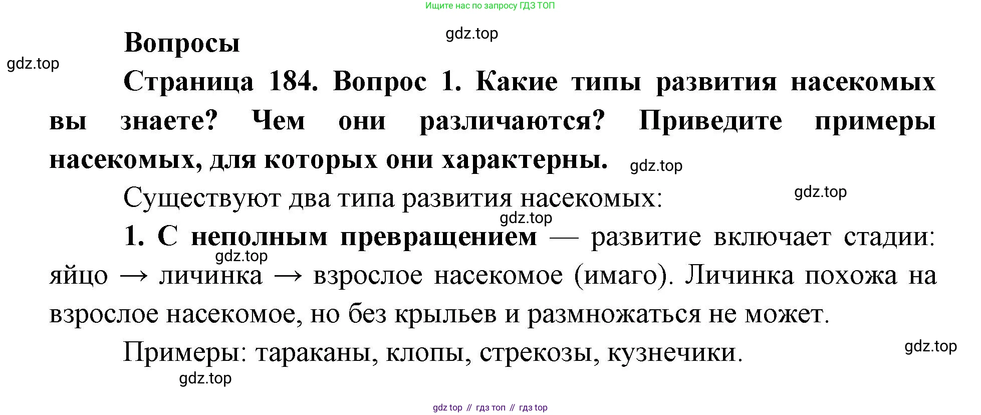 ГДЗ Биология, 8 класс Учебник, авторы: Латюшин Виталий Викторович, Шапкин Владимир Алексеевич, Озерова Жанна Анатольевна, издательство Просвещение, Москва, 2021, белого цвета, страница 184, номер 1, Решение