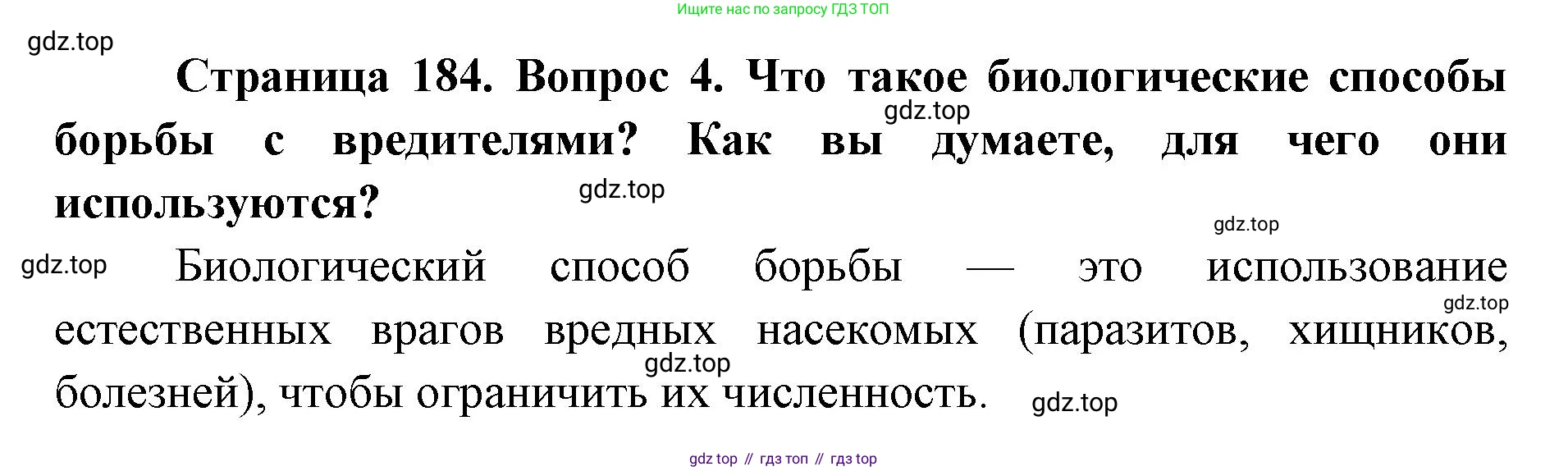 ГДЗ Биология, 8 класс Учебник, авторы: Латюшин Виталий Викторович, Шапкин Владимир Алексеевич, Озерова Жанна Анатольевна, издательство Просвещение, Москва, 2021, белого цвета, страница 184, номер 4, Решение