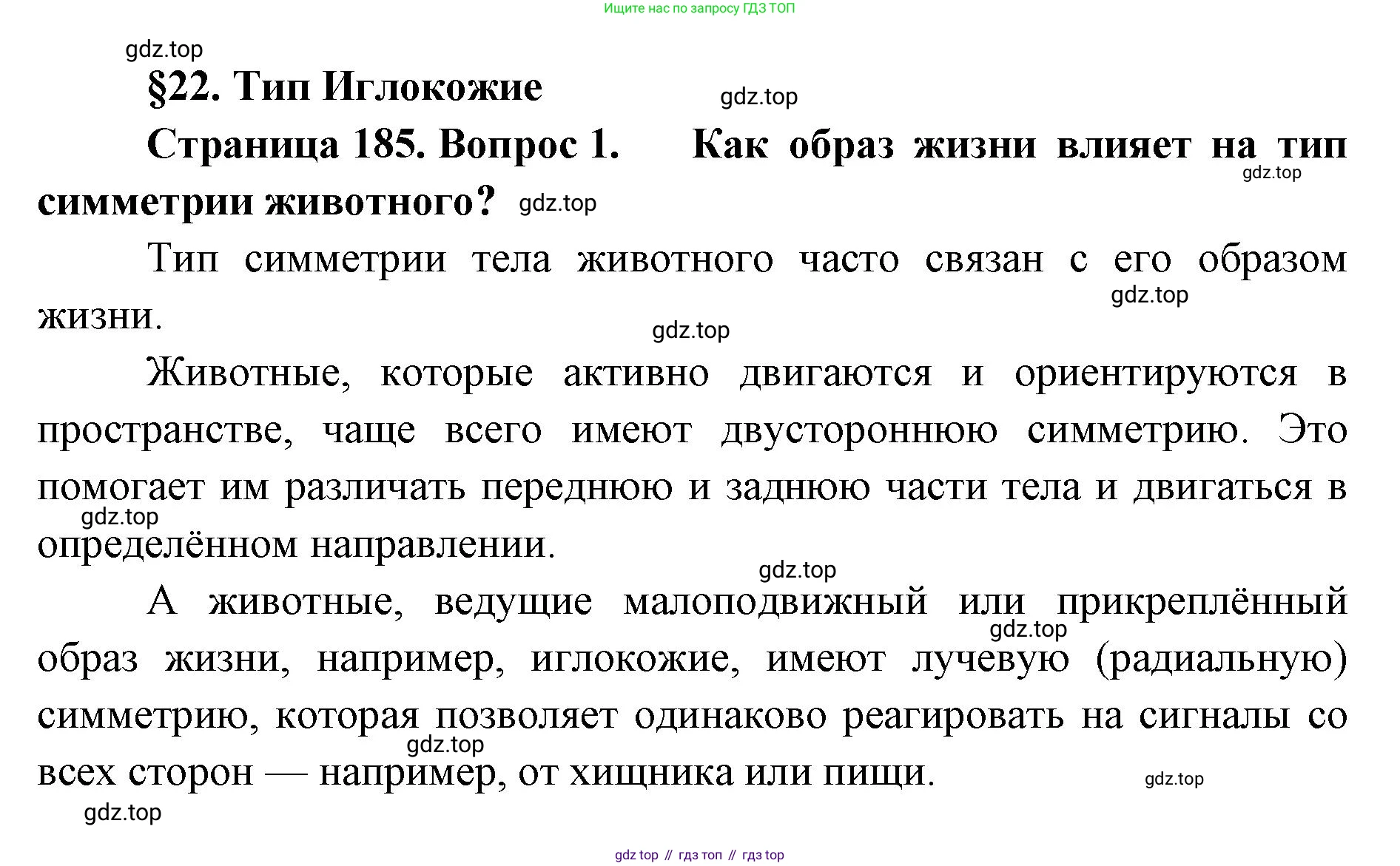 ГДЗ Биология, 8 класс Учебник, авторы: Латюшин Виталий Викторович, Шапкин Владимир Алексеевич, Озерова Жанна Анатольевна, издательство Просвещение, Москва, 2021, белого цвета, страница 185, номер 1, Решение