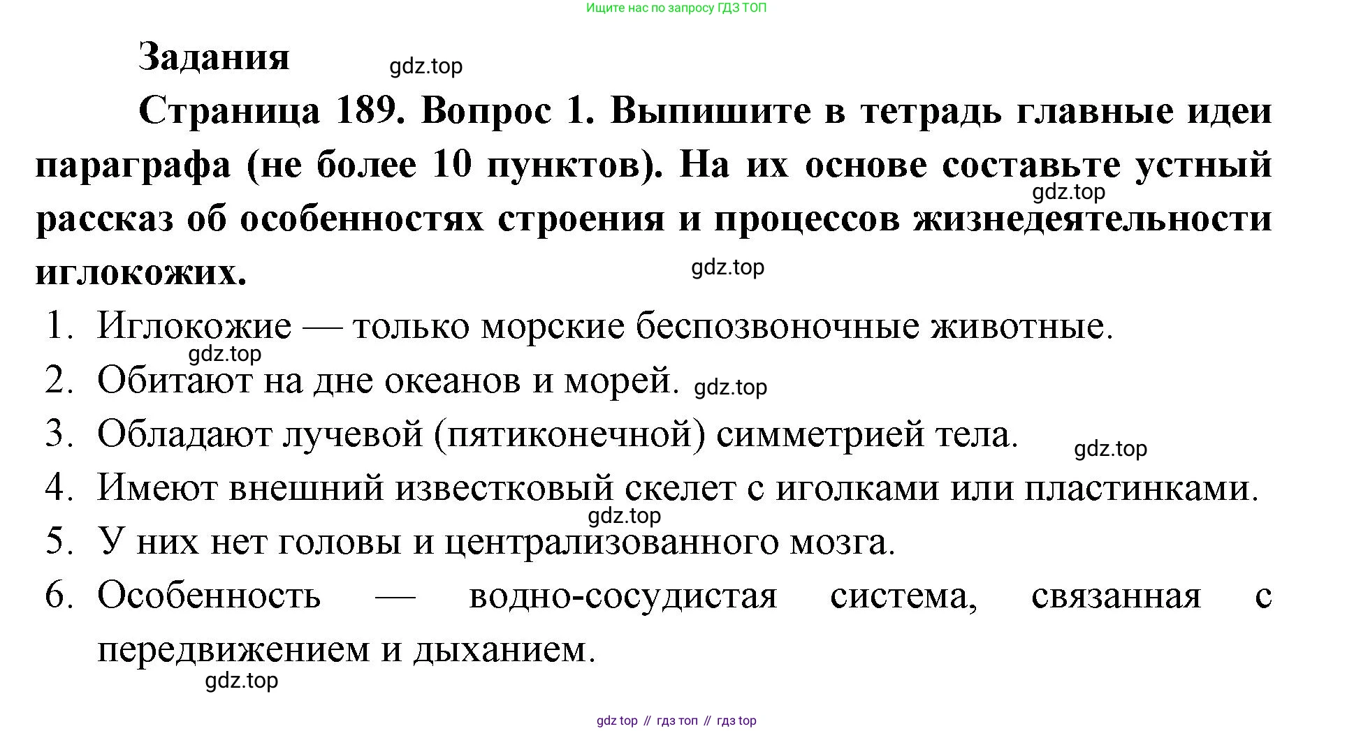 ГДЗ Биология, 8 класс Учебник, авторы: Латюшин Виталий Викторович, Шапкин Владимир Алексеевич, Озерова Жанна Анатольевна, издательство Просвещение, Москва, 2021, белого цвета, страница 189, номер 1, Решение