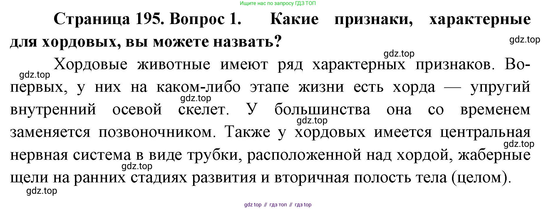 ГДЗ Биология, 8 класс Учебник, авторы: Латюшин Виталий Викторович, Шапкин Владимир Алексеевич, Озерова Жанна Анатольевна, издательство Просвещение, Москва, 2021, белого цвета, страница 195, номер 1, Решение