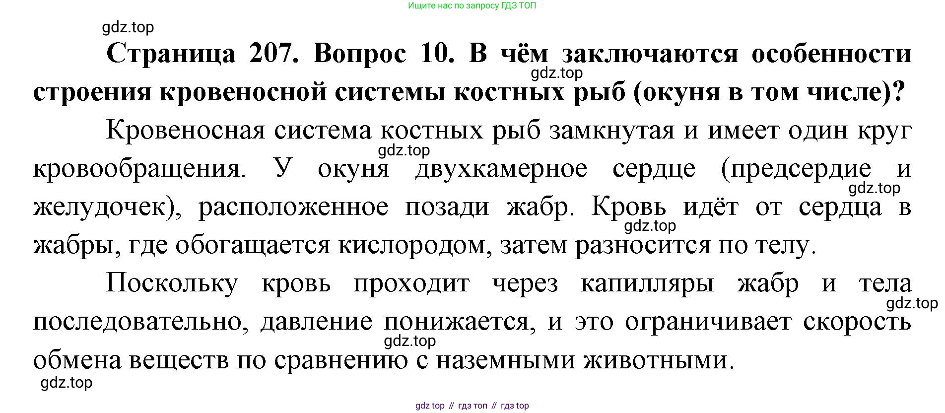 ГДЗ Биология, 8 класс Учебник, авторы: Латюшин Виталий Викторович, Шапкин Владимир Алексеевич, Озерова Жанна Анатольевна, издательство Просвещение, Москва, 2021, белого цвета, страница 207, номер 10, Решение