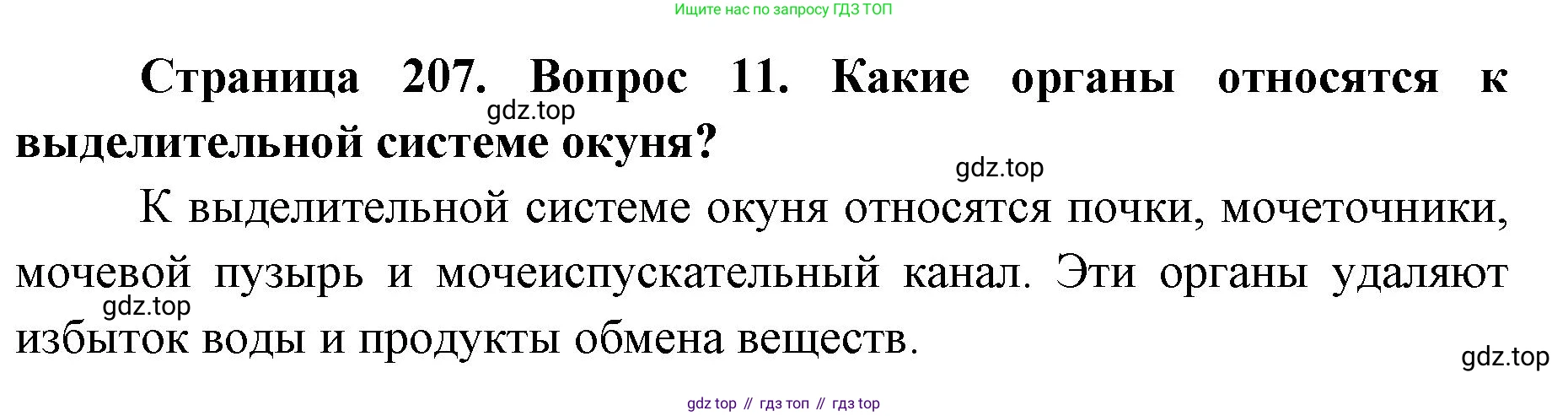 ГДЗ Биология, 8 класс Учебник, авторы: Латюшин Виталий Викторович, Шапкин Владимир Алексеевич, Озерова Жанна Анатольевна, издательство Просвещение, Москва, 2021, белого цвета, страница 207, номер 11, Решение