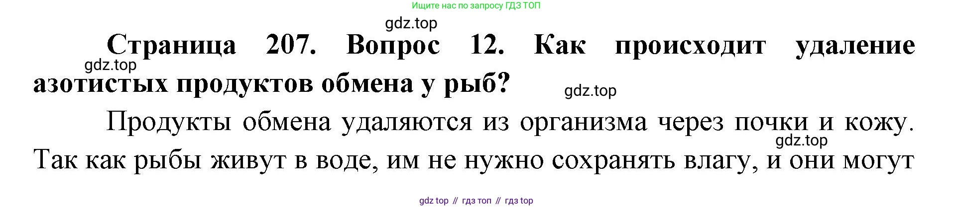 ГДЗ Биология, 8 класс Учебник, авторы: Латюшин Виталий Викторович, Шапкин Владимир Алексеевич, Озерова Жанна Анатольевна, издательство Просвещение, Москва, 2021, белого цвета, страница 207, номер 12, Решение
