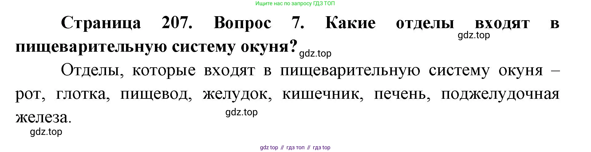 ГДЗ Биология, 8 класс Учебник, авторы: Латюшин Виталий Викторович, Шапкин Владимир Алексеевич, Озерова Жанна Анатольевна, издательство Просвещение, Москва, 2021, белого цвета, страница 207, номер 7, Решение