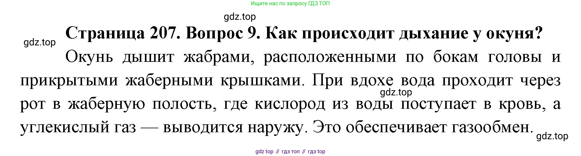 ГДЗ Биология, 8 класс Учебник, авторы: Латюшин Виталий Викторович, Шапкин Владимир Алексеевич, Озерова Жанна Анатольевна, издательство Просвещение, Москва, 2021, белого цвета, страница 207, номер 9, Решение