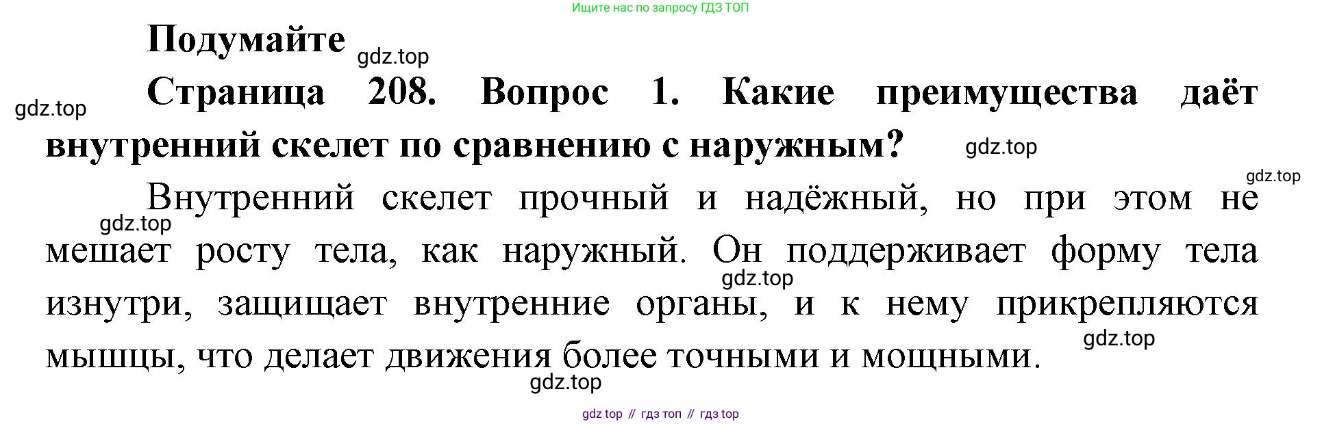 ГДЗ Биология, 8 класс Учебник, авторы: Латюшин Виталий Викторович, Шапкин Владимир Алексеевич, Озерова Жанна Анатольевна, издательство Просвещение, Москва, 2021, белого цвета, страница 208, номер 1, Решение