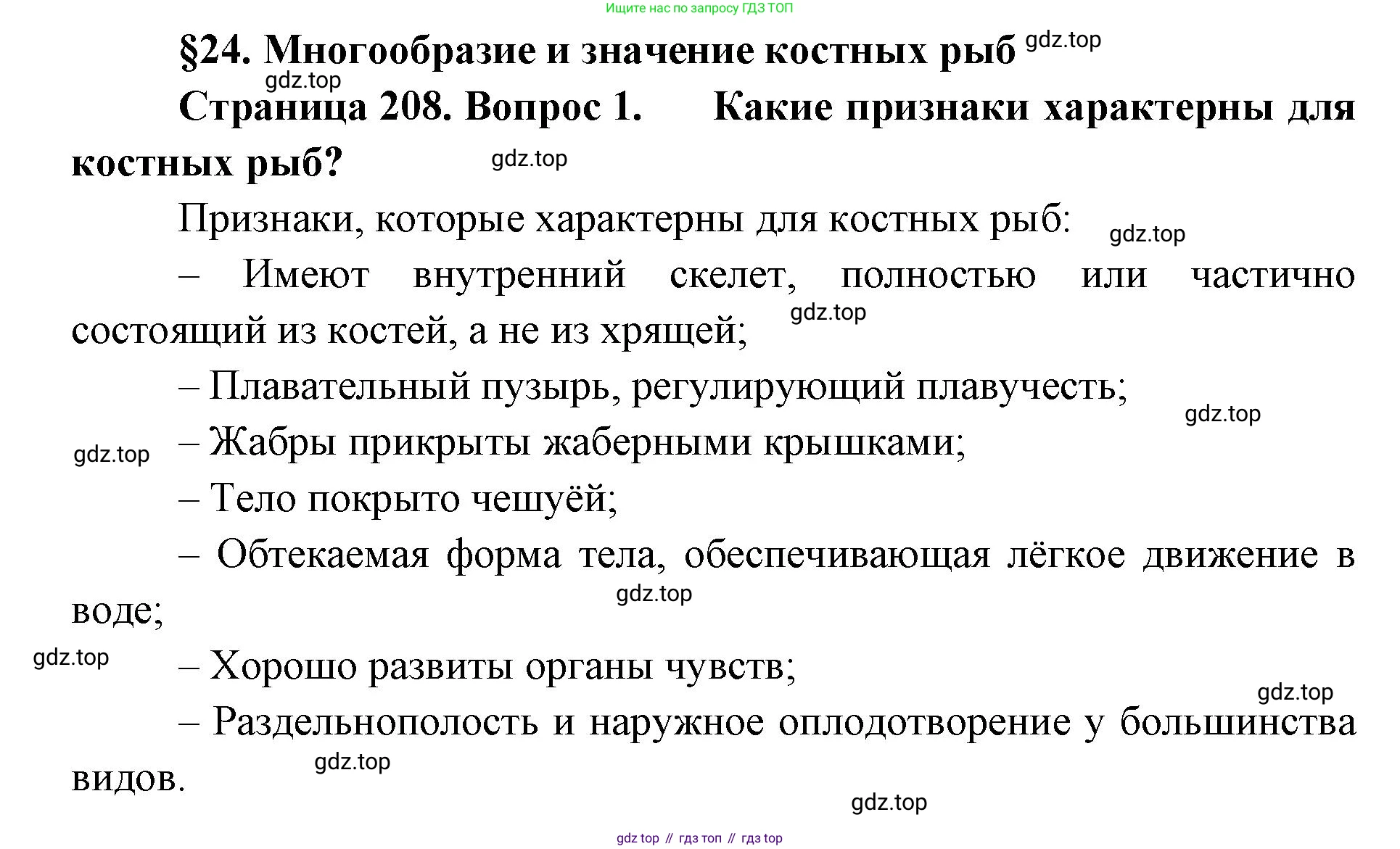 ГДЗ Биология, 8 класс Учебник, авторы: Латюшин Виталий Викторович, Шапкин Владимир Алексеевич, Озерова Жанна Анатольевна, издательство Просвещение, Москва, 2021, белого цвета, страница 208, номер 1, Решение