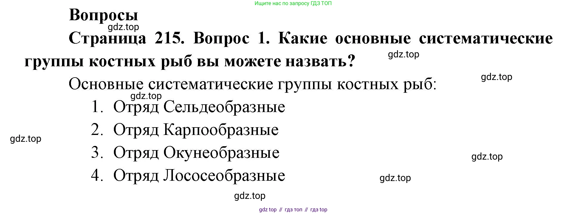 ГДЗ Биология, 8 класс Учебник, авторы: Латюшин Виталий Викторович, Шапкин Владимир Алексеевич, Озерова Жанна Анатольевна, издательство Просвещение, Москва, 2021, белого цвета, страница 215, номер 1, Решение