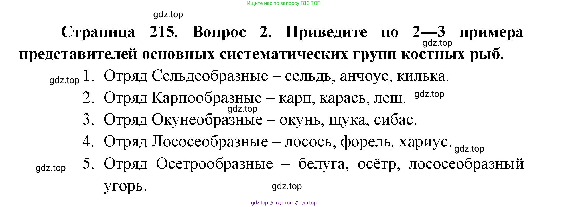 ГДЗ Биология, 8 класс Учебник, авторы: Латюшин Виталий Викторович, Шапкин Владимир Алексеевич, Озерова Жанна Анатольевна, издательство Просвещение, Москва, 2021, белого цвета, страница 215, номер 2, Решение