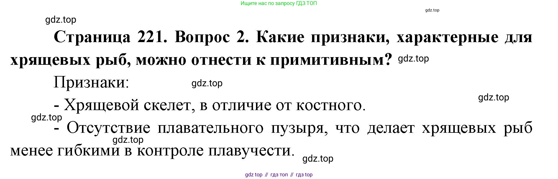 ГДЗ Биология, 8 класс Учебник, авторы: Латюшин Виталий Викторович, Шапкин Владимир Алексеевич, Озерова Жанна Анатольевна, издательство Просвещение, Москва, 2021, белого цвета, страница 221, номер 2, Решение