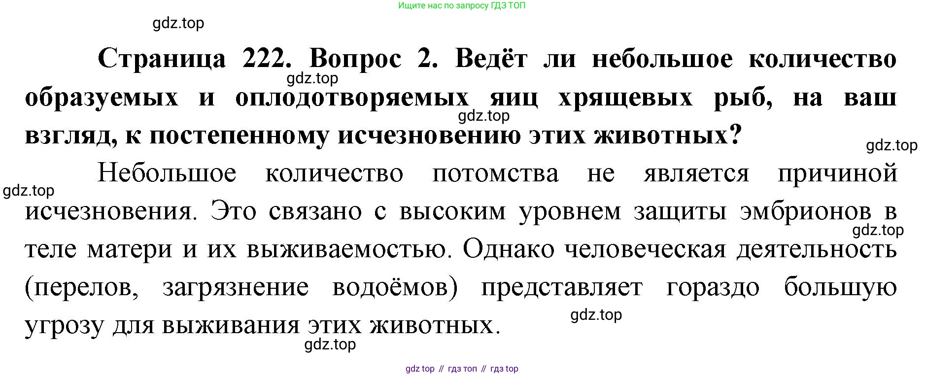 ГДЗ Биология, 8 класс Учебник, авторы: Латюшин Виталий Викторович, Шапкин Владимир Алексеевич, Озерова Жанна Анатольевна, издательство Просвещение, Москва, 2021, белого цвета, страница 222, номер 2, Решение