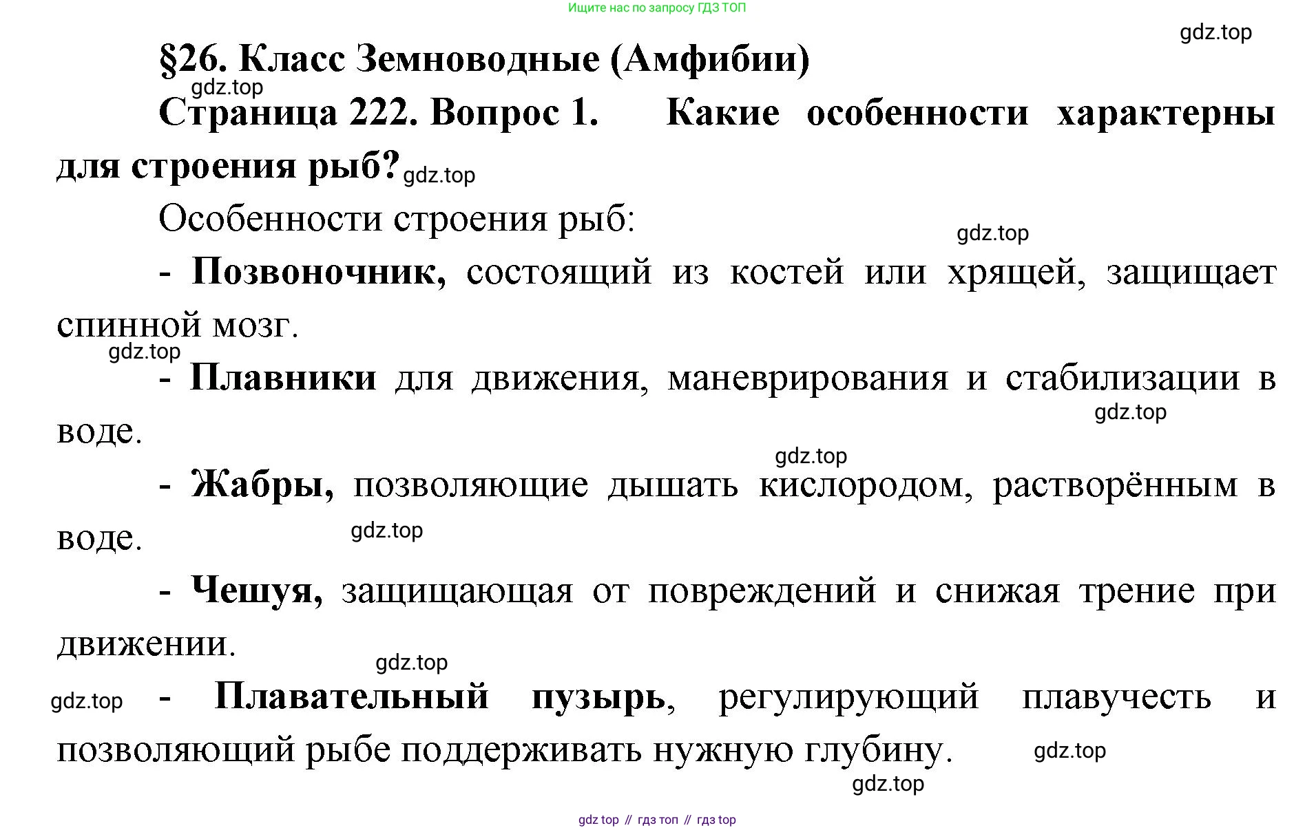 ГДЗ Биология, 8 класс Учебник, авторы: Латюшин Виталий Викторович, Шапкин Владимир Алексеевич, Озерова Жанна Анатольевна, издательство Просвещение, Москва, 2021, белого цвета, страница 222, номер 1, Решение