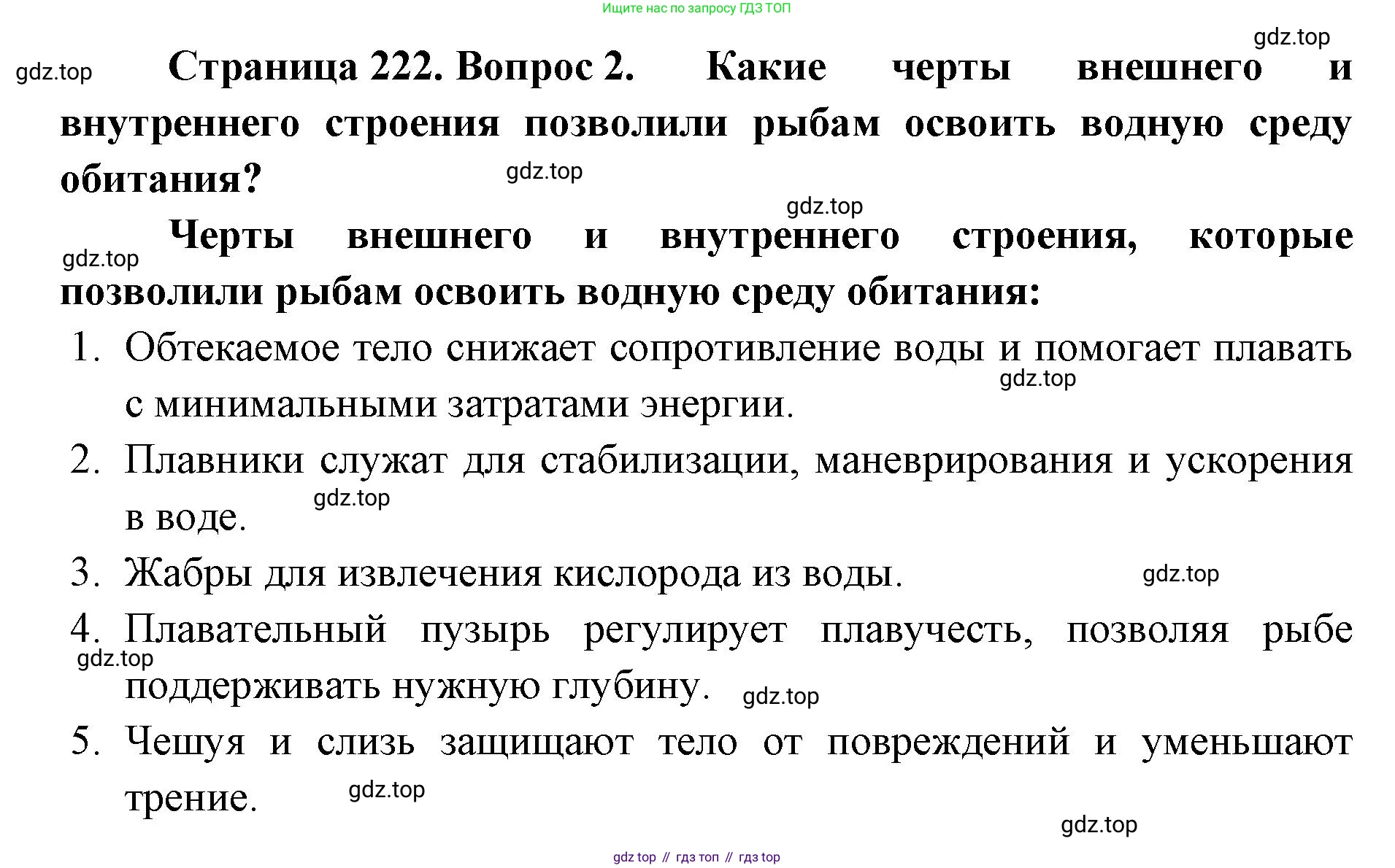 ГДЗ Биология, 8 класс Учебник, авторы: Латюшин Виталий Викторович, Шапкин Владимир Алексеевич, Озерова Жанна Анатольевна, издательство Просвещение, Москва, 2021, белого цвета, страница 222, номер 2, Решение