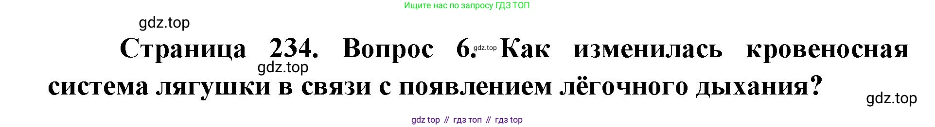 ГДЗ Биология, 8 класс Учебник, авторы: Латюшин Виталий Викторович, Шапкин Владимир Алексеевич, Озерова Жанна Анатольевна, издательство Просвещение, Москва, 2021, белого цвета, страница 234, номер 6, Решение