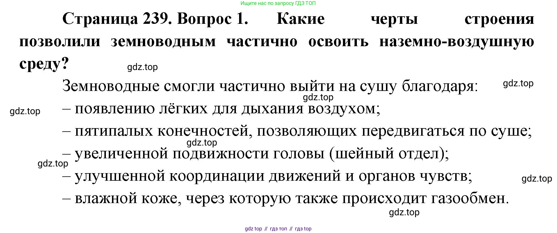 ГДЗ Биология, 8 класс Учебник, авторы: Латюшин Виталий Викторович, Шапкин Владимир Алексеевич, Озерова Жанна Анатольевна, издательство Просвещение, Москва, 2021, белого цвета, страница 239, номер 1, Решение