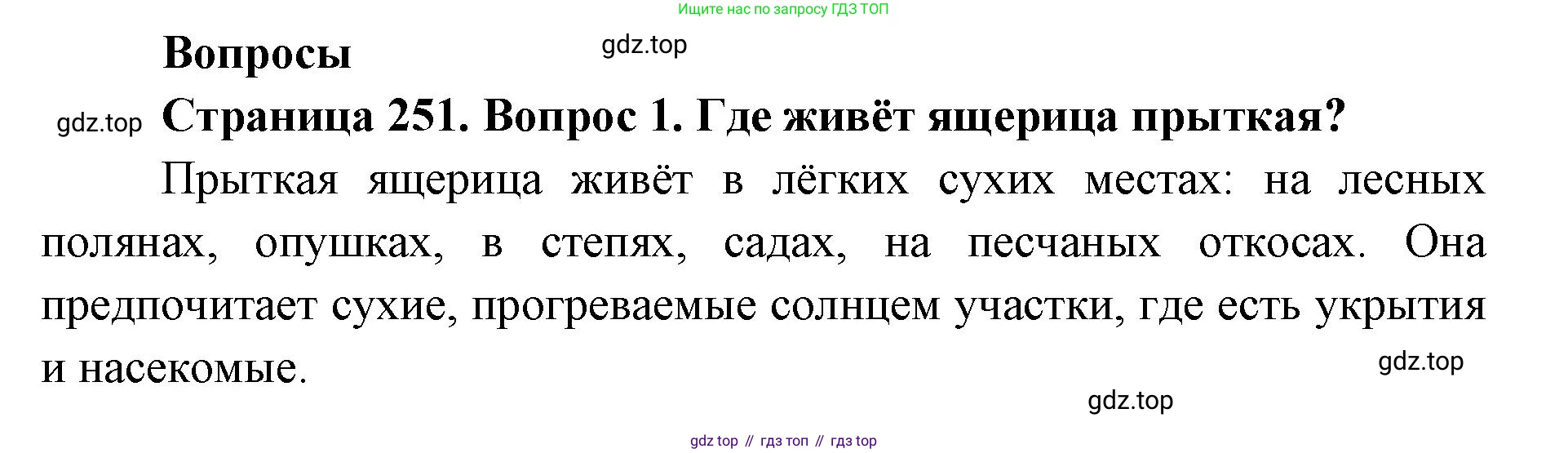 ГДЗ Биология, 8 класс Учебник, авторы: Латюшин Виталий Викторович, Шапкин Владимир Алексеевич, Озерова Жанна Анатольевна, издательство Просвещение, Москва, 2021, белого цвета, страница 251, номер 1, Решение