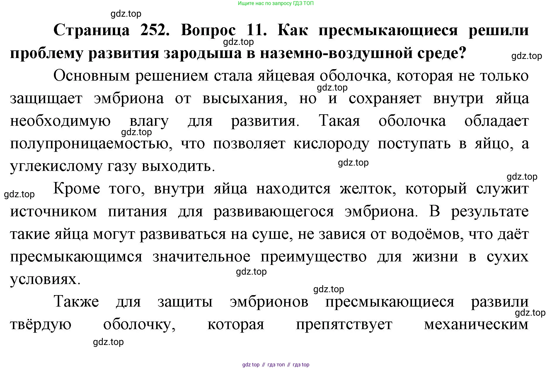ГДЗ Биология, 8 класс Учебник, авторы: Латюшин Виталий Викторович, Шапкин Владимир Алексеевич, Озерова Жанна Анатольевна, издательство Просвещение, Москва, 2021, белого цвета, страница 252, номер 11, Решение