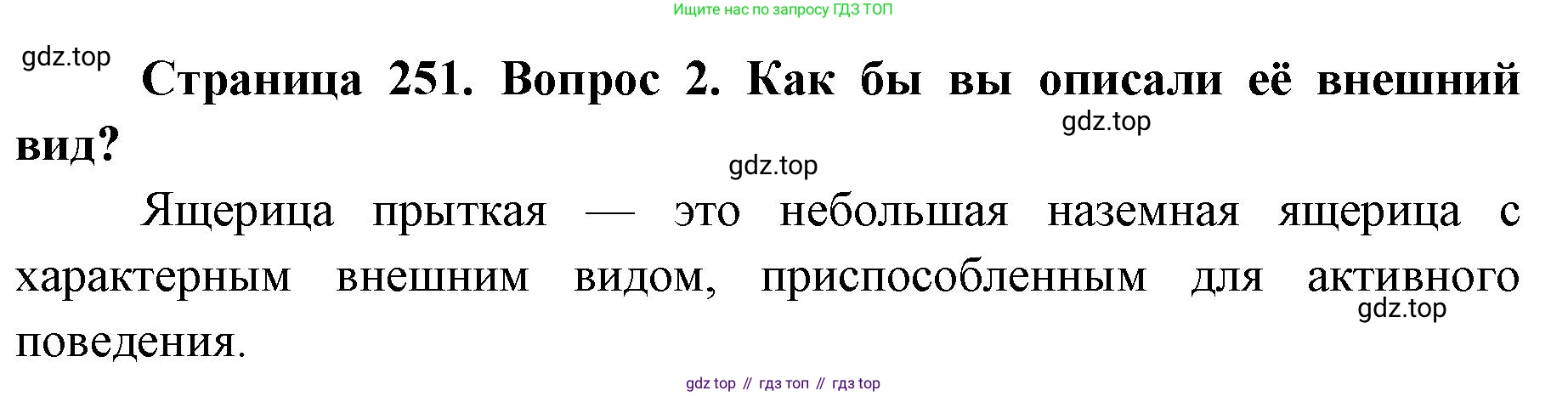 ГДЗ Биология, 8 класс Учебник, авторы: Латюшин Виталий Викторович, Шапкин Владимир Алексеевич, Озерова Жанна Анатольевна, издательство Просвещение, Москва, 2021, белого цвета, страница 251, номер 2, Решение