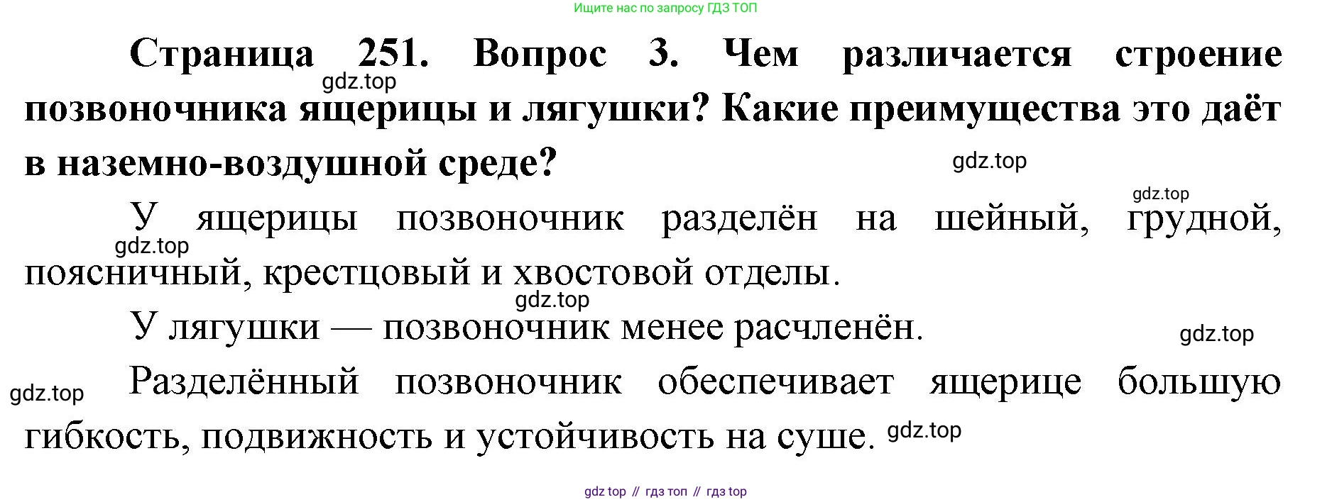 ГДЗ Биология, 8 класс Учебник, авторы: Латюшин Виталий Викторович, Шапкин Владимир Алексеевич, Озерова Жанна Анатольевна, издательство Просвещение, Москва, 2021, белого цвета, страница 251, номер 3, Решение