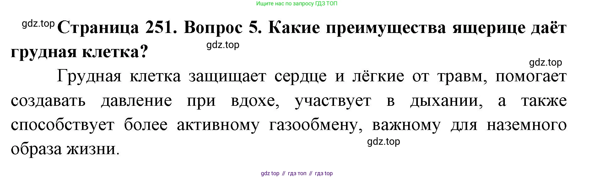 ГДЗ Биология, 8 класс Учебник, авторы: Латюшин Виталий Викторович, Шапкин Владимир Алексеевич, Озерова Жанна Анатольевна, издательство Просвещение, Москва, 2021, белого цвета, страница 251, номер 5, Решение