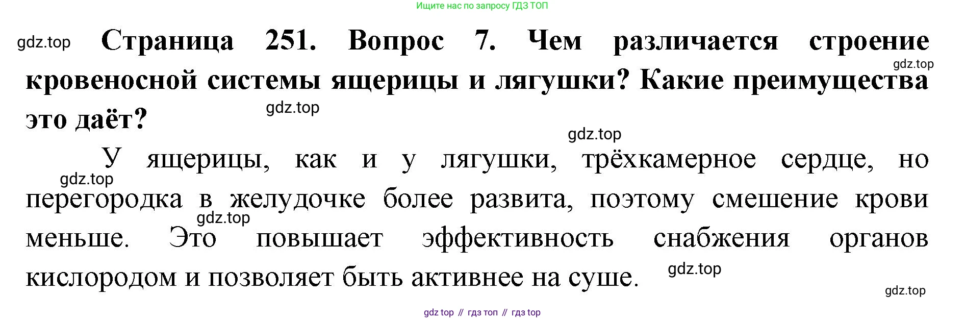 ГДЗ Биология, 8 класс Учебник, авторы: Латюшин Виталий Викторович, Шапкин Владимир Алексеевич, Озерова Жанна Анатольевна, издательство Просвещение, Москва, 2021, белого цвета, страница 251, номер 7, Решение