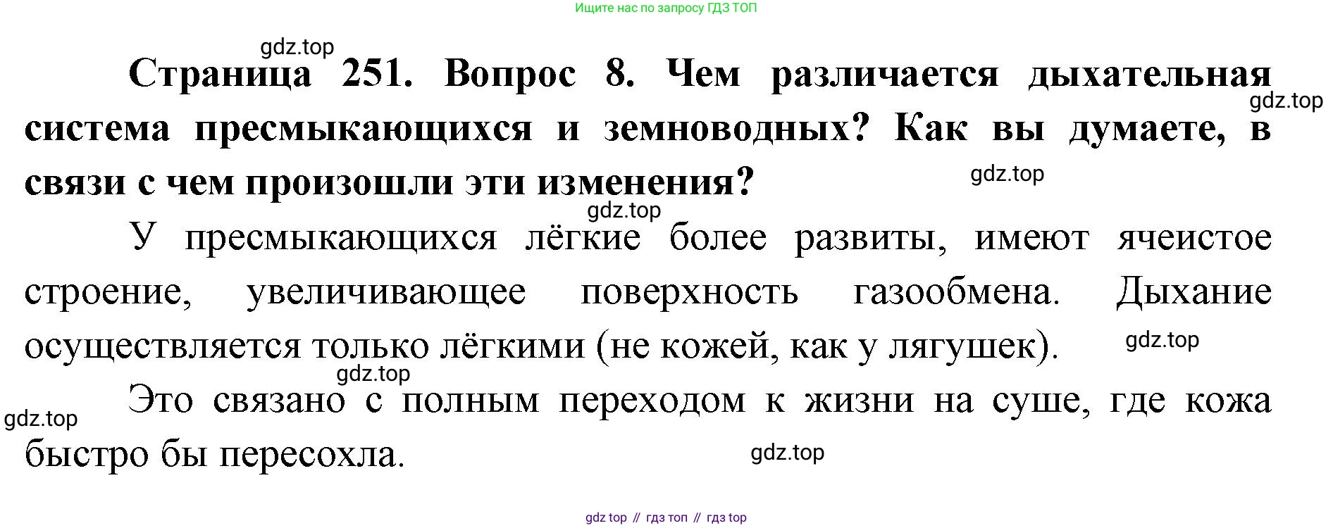 ГДЗ Биология, 8 класс Учебник, авторы: Латюшин Виталий Викторович, Шапкин Владимир Алексеевич, Озерова Жанна Анатольевна, издательство Просвещение, Москва, 2021, белого цвета, страница 251, номер 8, Решение