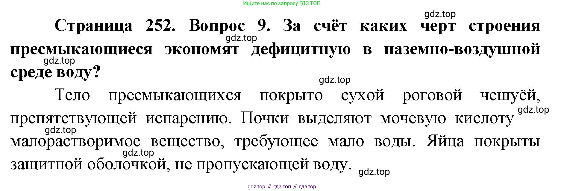 ГДЗ Биология, 8 класс Учебник, авторы: Латюшин Виталий Викторович, Шапкин Владимир Алексеевич, Озерова Жанна Анатольевна, издательство Просвещение, Москва, 2021, белого цвета, страница 252, номер 9, Решение