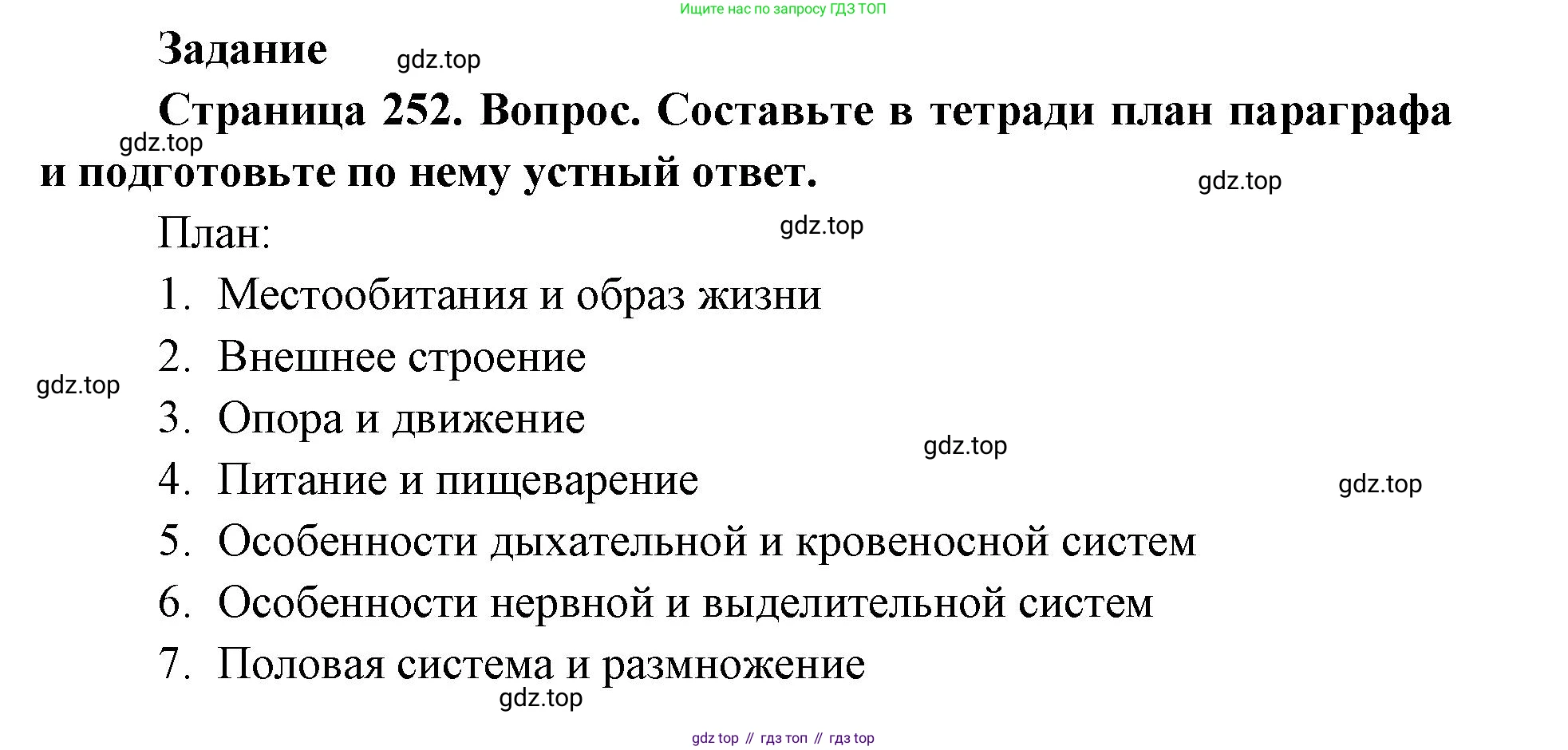 ГДЗ Биология, 8 класс Учебник, авторы: Латюшин Виталий Викторович, Шапкин Владимир Алексеевич, Озерова Жанна Анатольевна, издательство Просвещение, Москва, 2021, белого цвета, страница 252, номер 1, Решение
