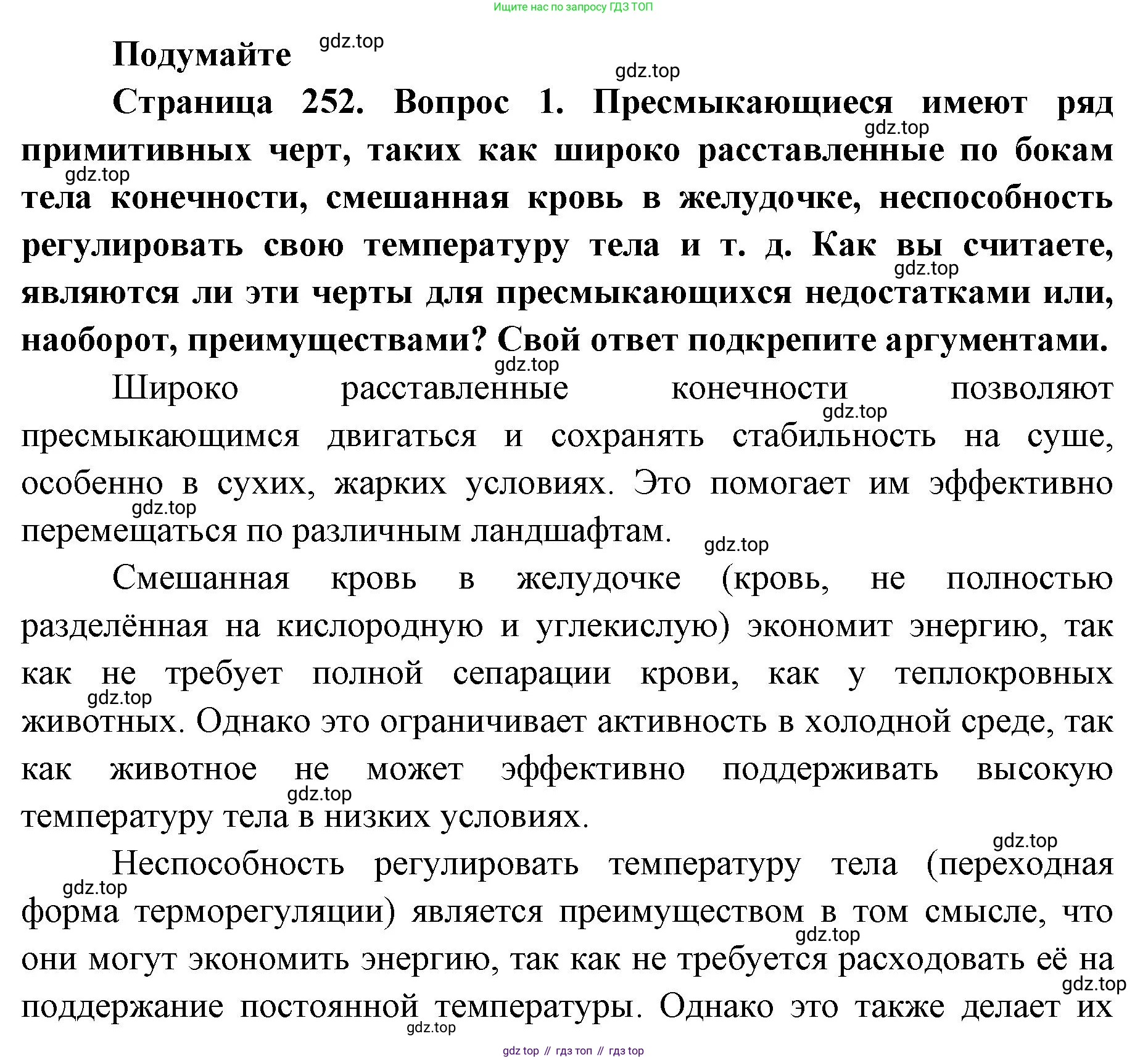 ГДЗ Биология, 8 класс Учебник, авторы: Латюшин Виталий Викторович, Шапкин Владимир Алексеевич, Озерова Жанна Анатольевна, издательство Просвещение, Москва, 2021, белого цвета, страница 252, номер 1, Решение