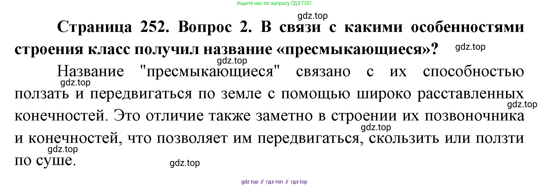 ГДЗ Биология, 8 класс Учебник, авторы: Латюшин Виталий Викторович, Шапкин Владимир Алексеевич, Озерова Жанна Анатольевна, издательство Просвещение, Москва, 2021, белого цвета, страница 252, номер 2, Решение
