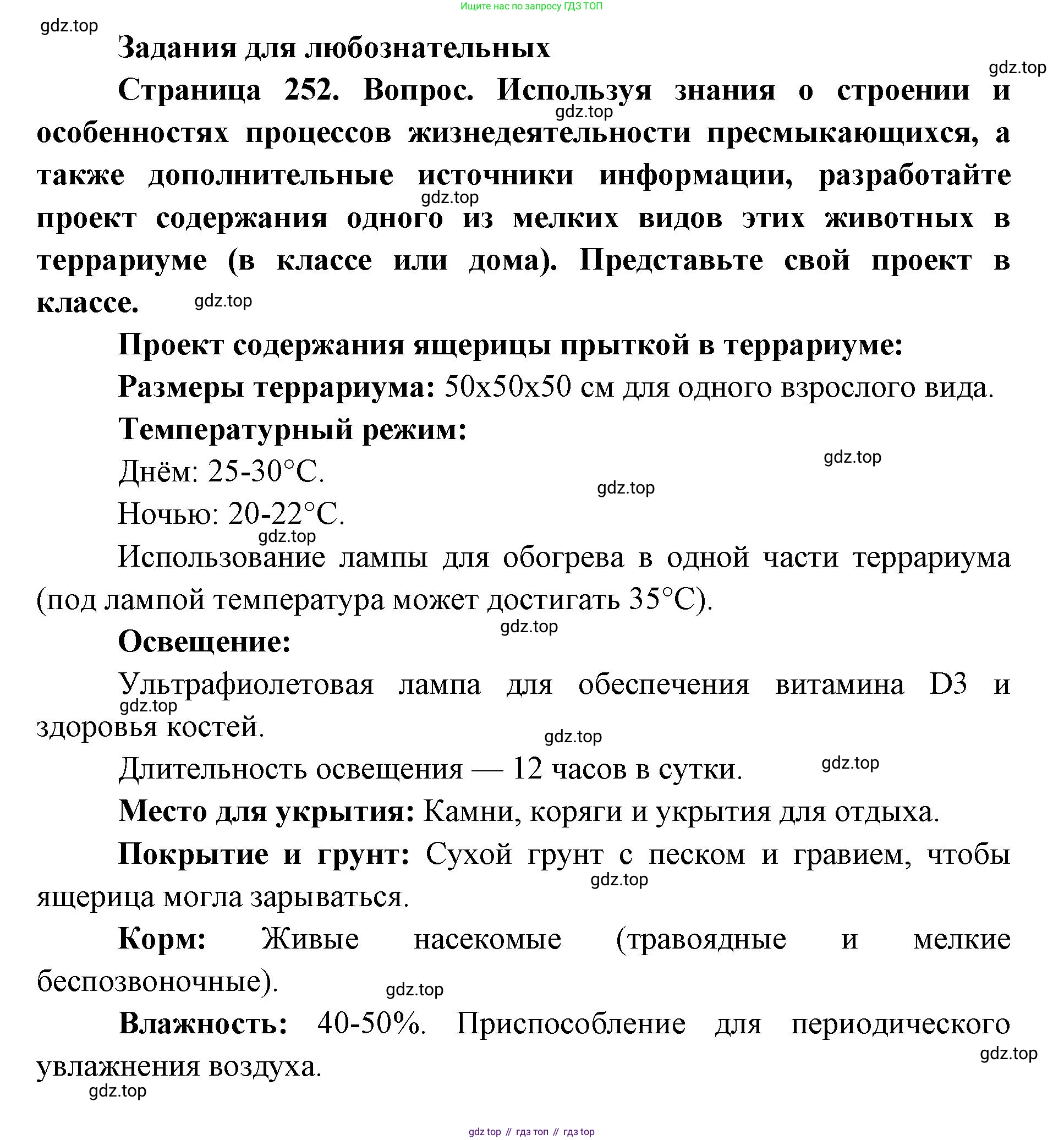 ГДЗ Биология, 8 класс Учебник, авторы: Латюшин Виталий Викторович, Шапкин Владимир Алексеевич, Озерова Жанна Анатольевна, издательство Просвещение, Москва, 2021, белого цвета, страница 252, номер 1, Решение