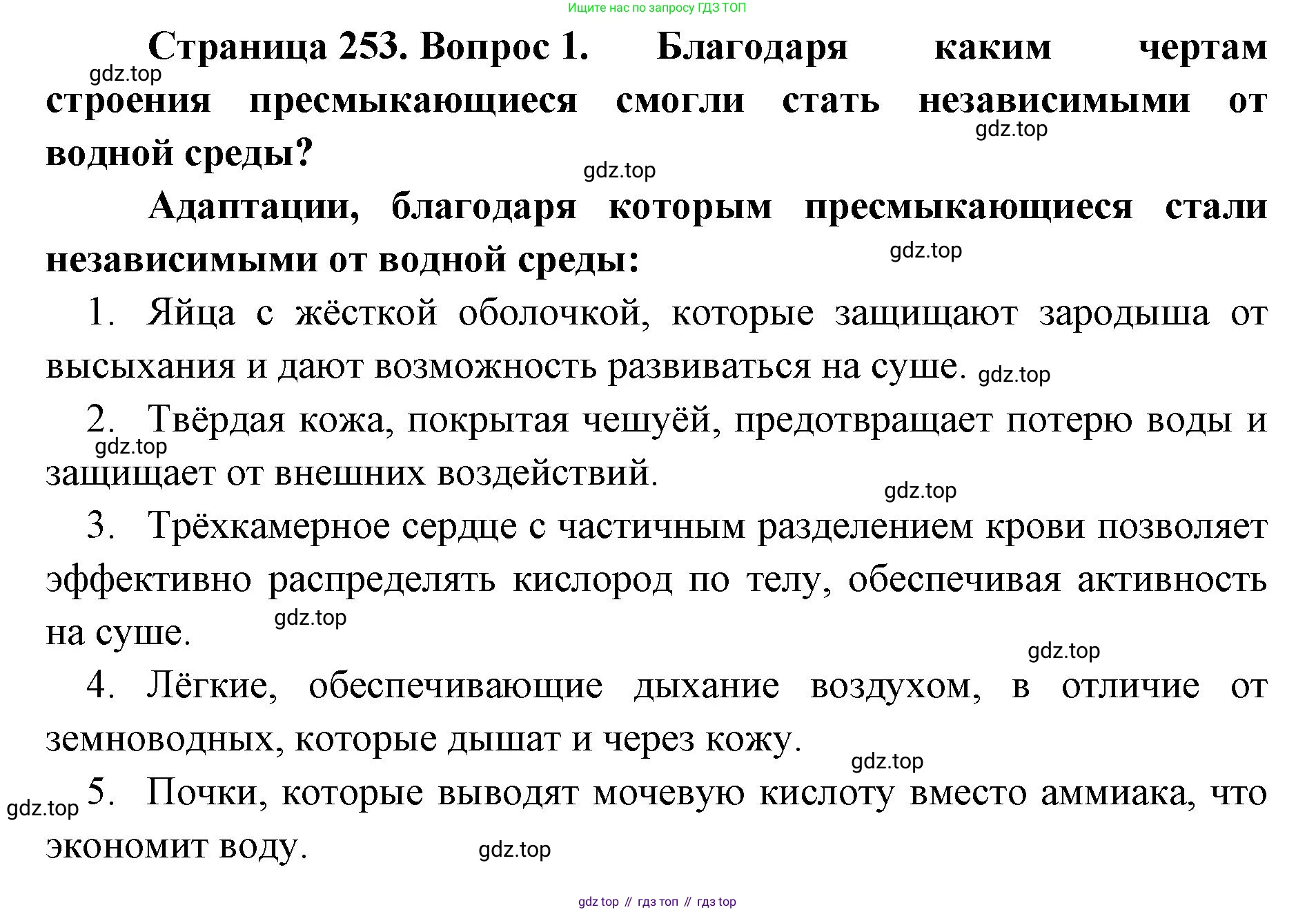 ГДЗ Биология, 8 класс Учебник, авторы: Латюшин Виталий Викторович, Шапкин Владимир Алексеевич, Озерова Жанна Анатольевна, издательство Просвещение, Москва, 2021, белого цвета, страница 253, номер 1, Решение