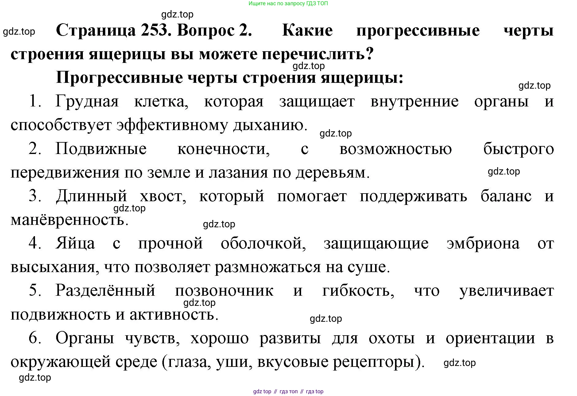 ГДЗ Биология, 8 класс Учебник, авторы: Латюшин Виталий Викторович, Шапкин Владимир Алексеевич, Озерова Жанна Анатольевна, издательство Просвещение, Москва, 2021, белого цвета, страница 253, номер 2, Решение